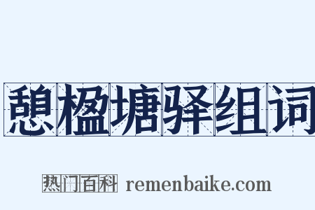 憩楹塘驿组词是什么意思的图片